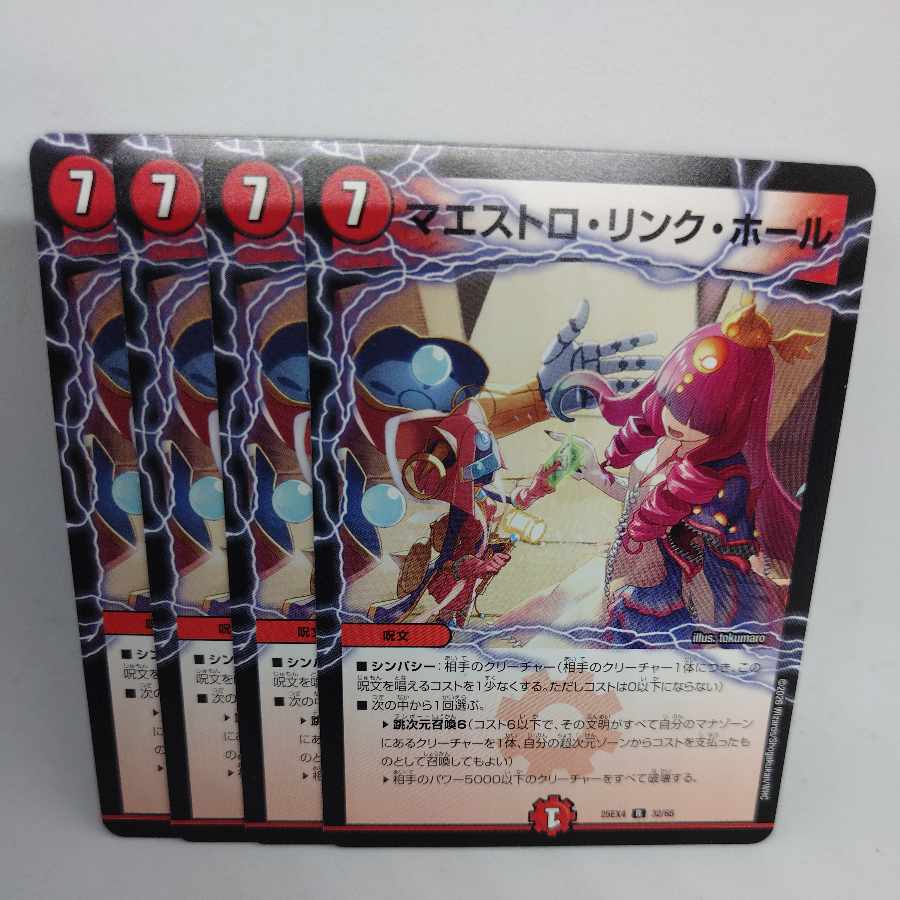 マエストロ・リンク・ホール R 32/65 4枚