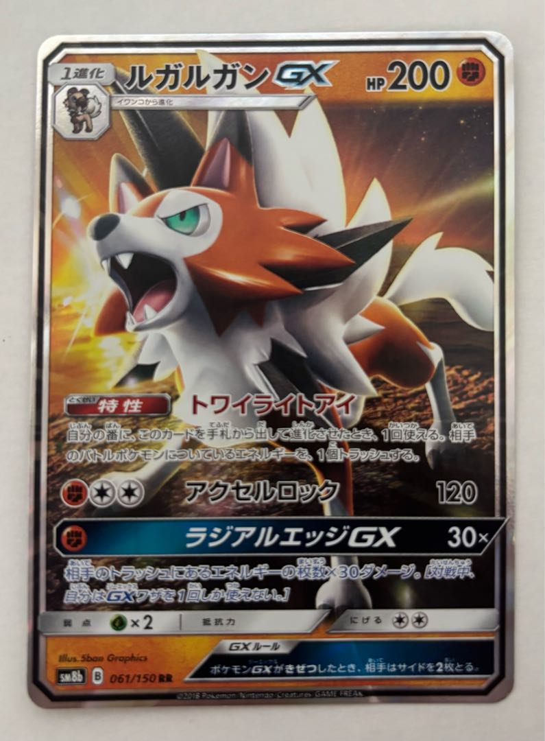 ルガルガンGX　RR 1枚