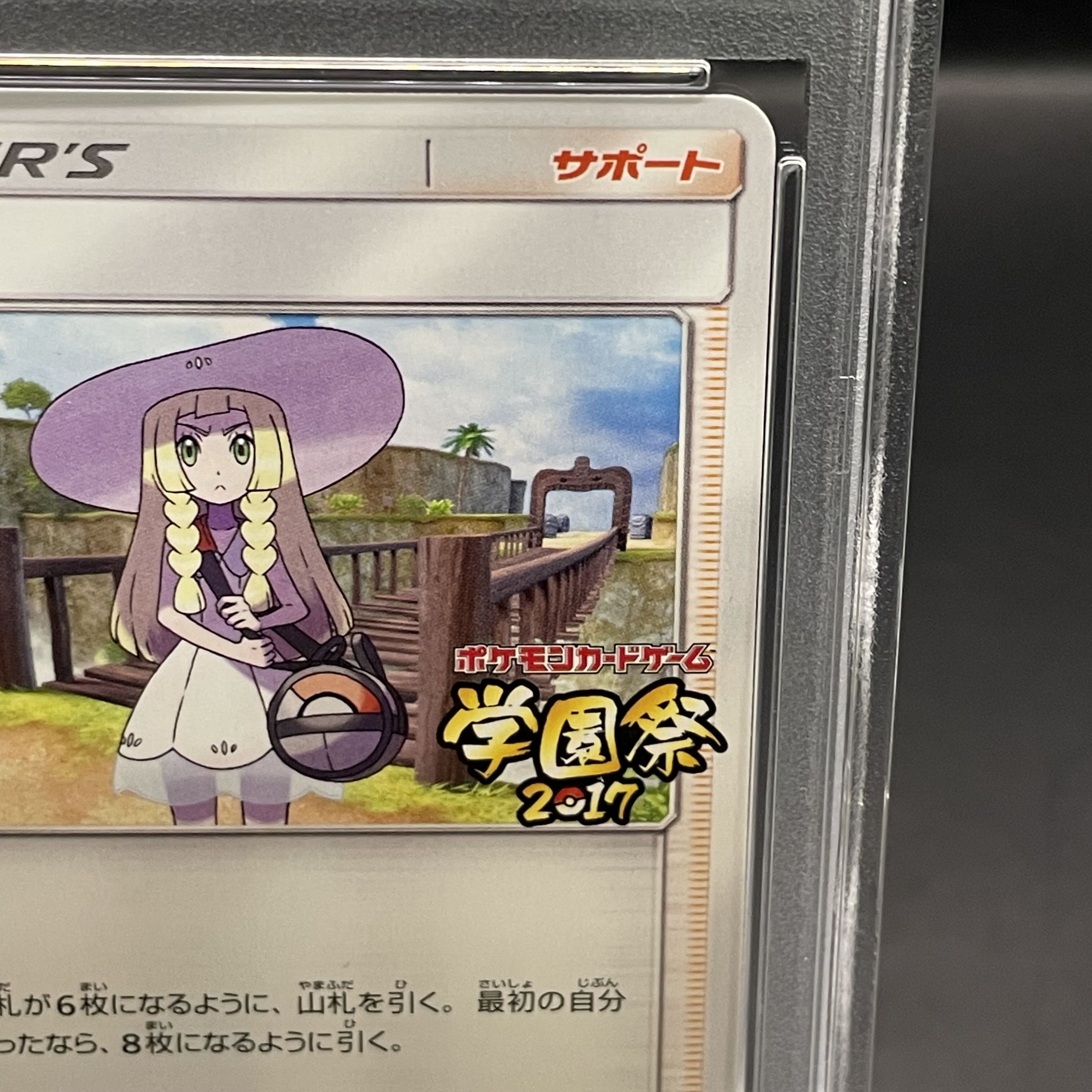 PSA10】リーリエ(学園祭2017) PROMO 148/SM-Pの通販 土日祝休 PSA10】リーリエ(学園祭2017) PROMO 148/SM-Pの通販 土日祝休