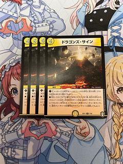 ドラゴンズ・サイン」の激安通販 | magi