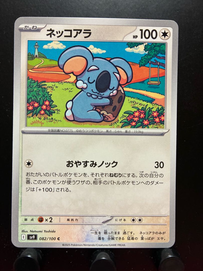 【楽々堂】ポケカ ネッコアラ