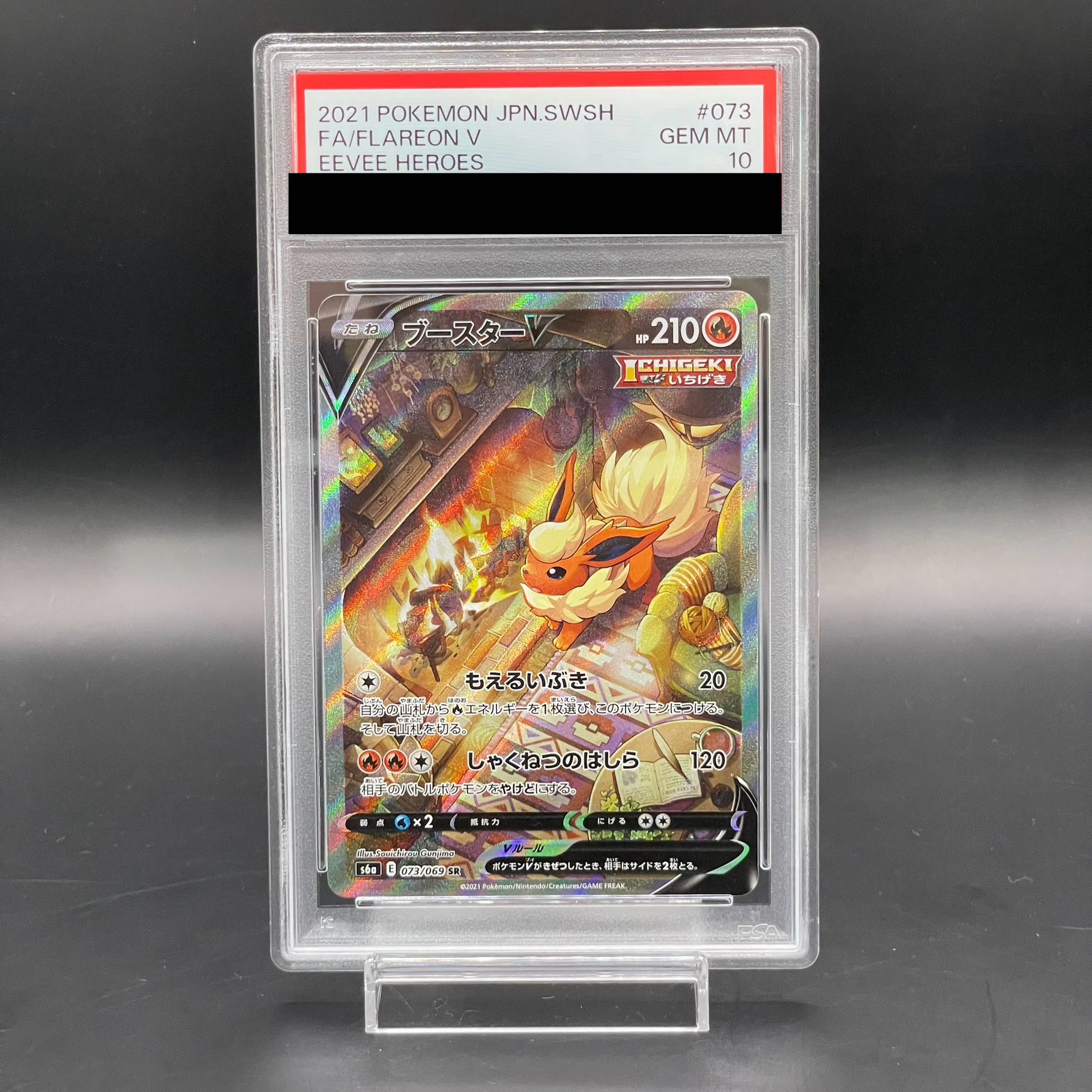 【PSA10】ブースターV SR 073/069