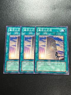遊戯王スタジオ 3枚 墓守の石版 ノーマル JP056