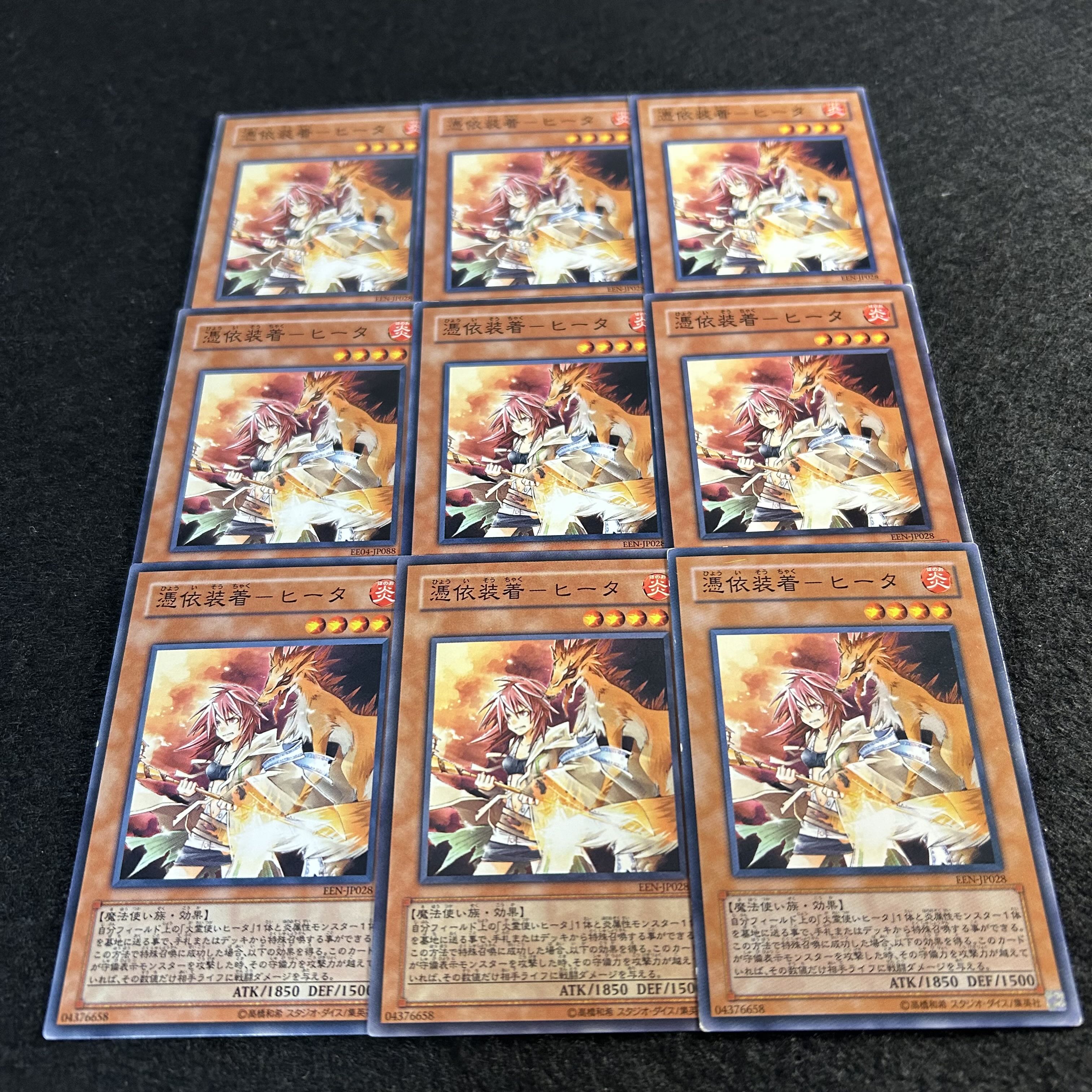 a1979【遊戯王】憑依装着－ヒータ　9枚セット 9枚