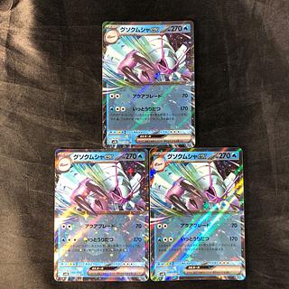 グソクムシャex RR 022/066(3枚セット)