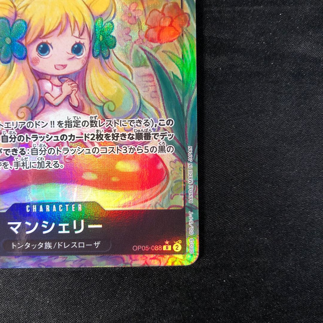 マンシェリー(パラレル) P-R OP05-088