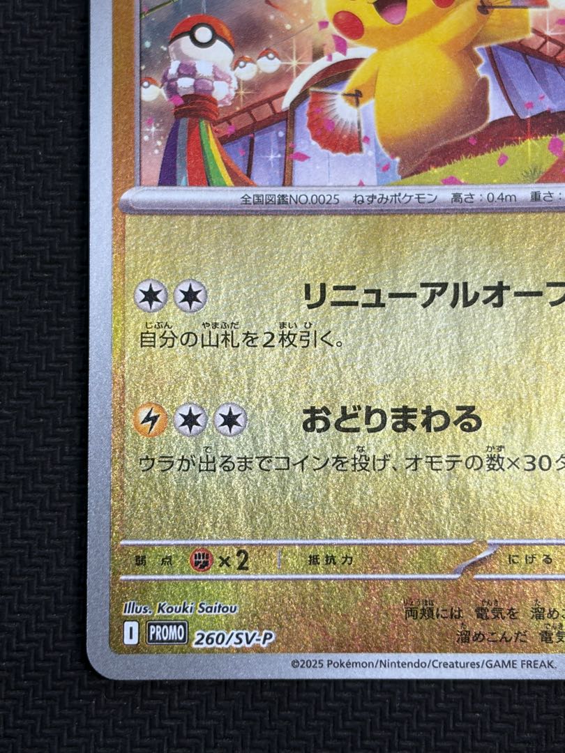 State B Touhoku Pikachu PROMO 260/SV-P 1枚