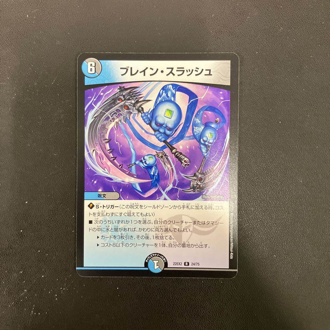 ブレイン・スラッシュ R 24/75 1枚