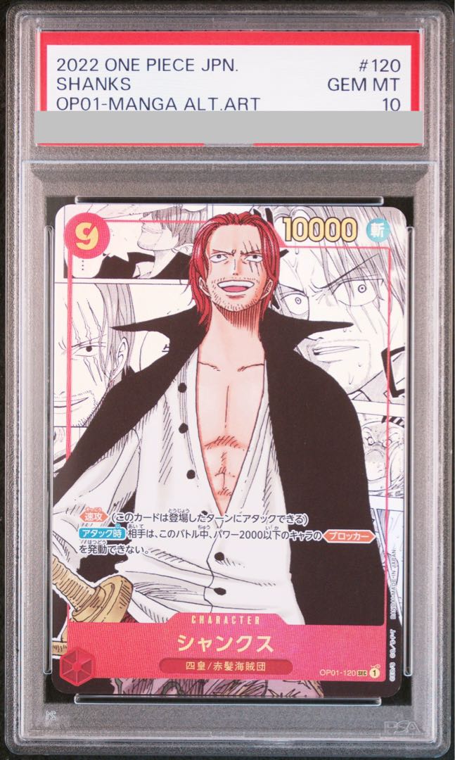 【PSA10】シャンクス(パラレル)(スーパーパラレル)(コミックパラレル・コミパラ・漫画背景) P-SEC OP01-120 1枚