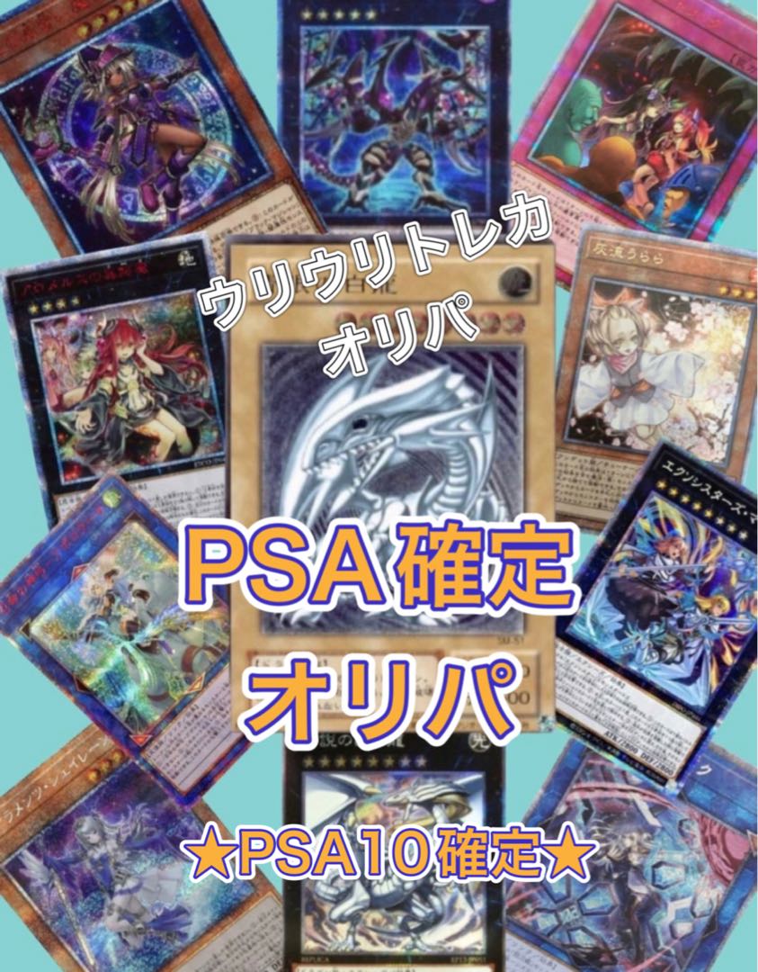 遊戯王　PSA10 確定オリパ　① 【10口】