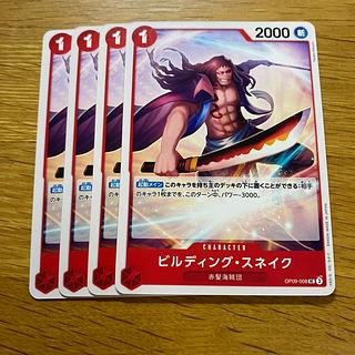 ビルディング・スネイク UC OP09-008