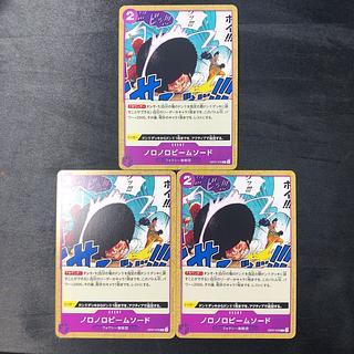 Noronoro beam sword C OP07-076 3枚