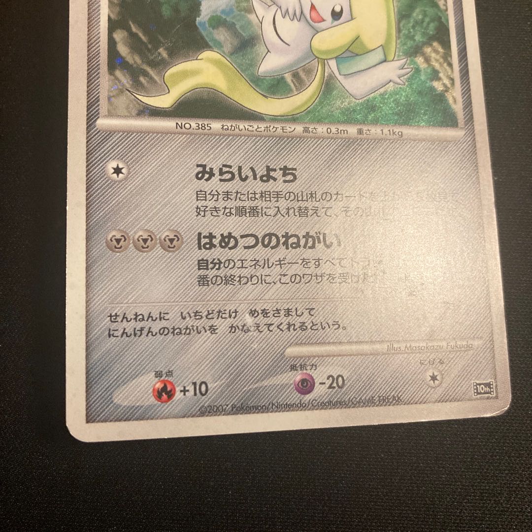 a120 Seven Nights Jirachi 10th Shiny Pokémon Tretre (Damaged) 1枚