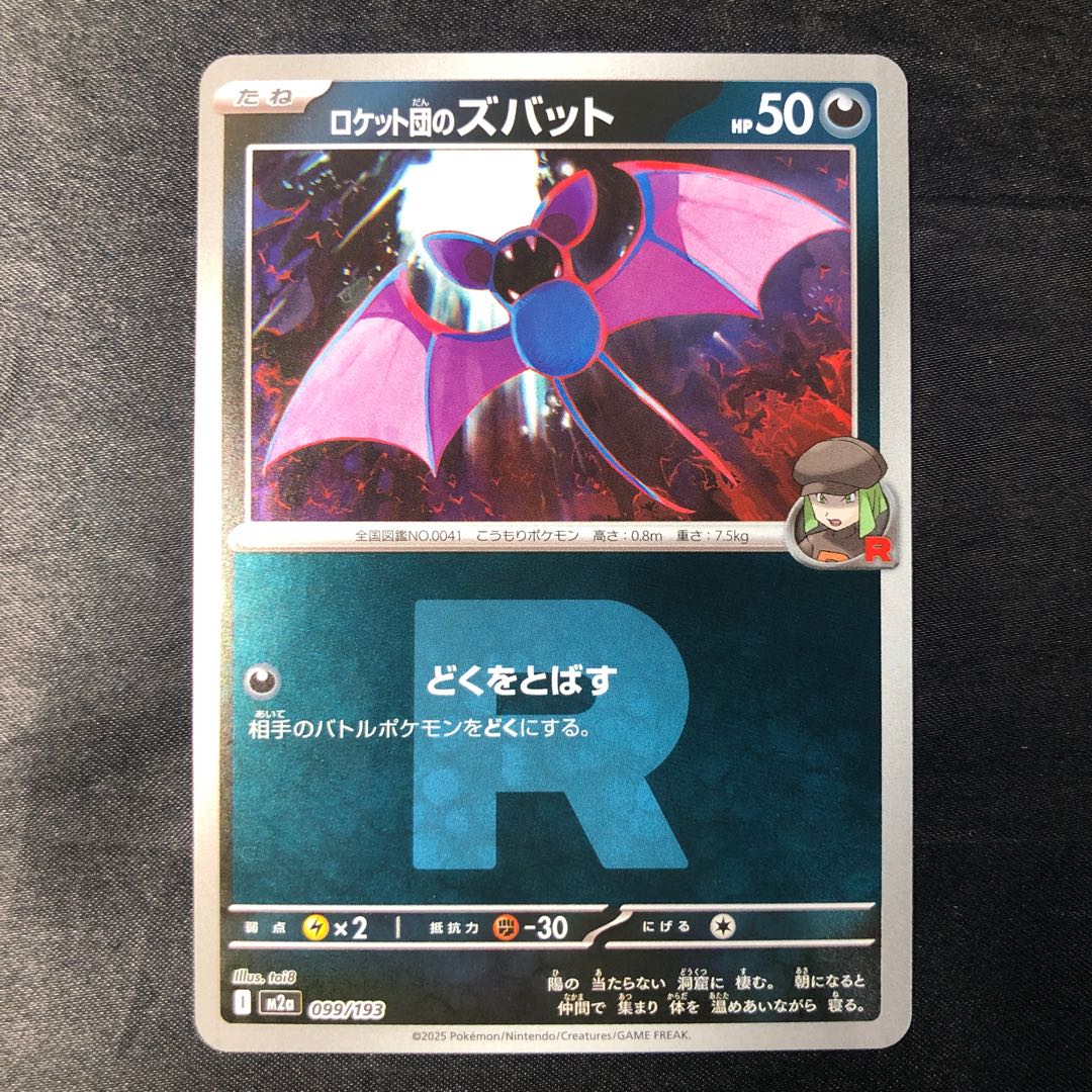 Rocketeer's Zubat (Rocketeer's mark/mirror spec.) 099/193 1枚