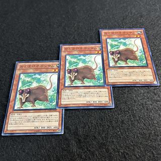 a1937【遊戯王】おとぼけオポッサム　3枚セット 3枚