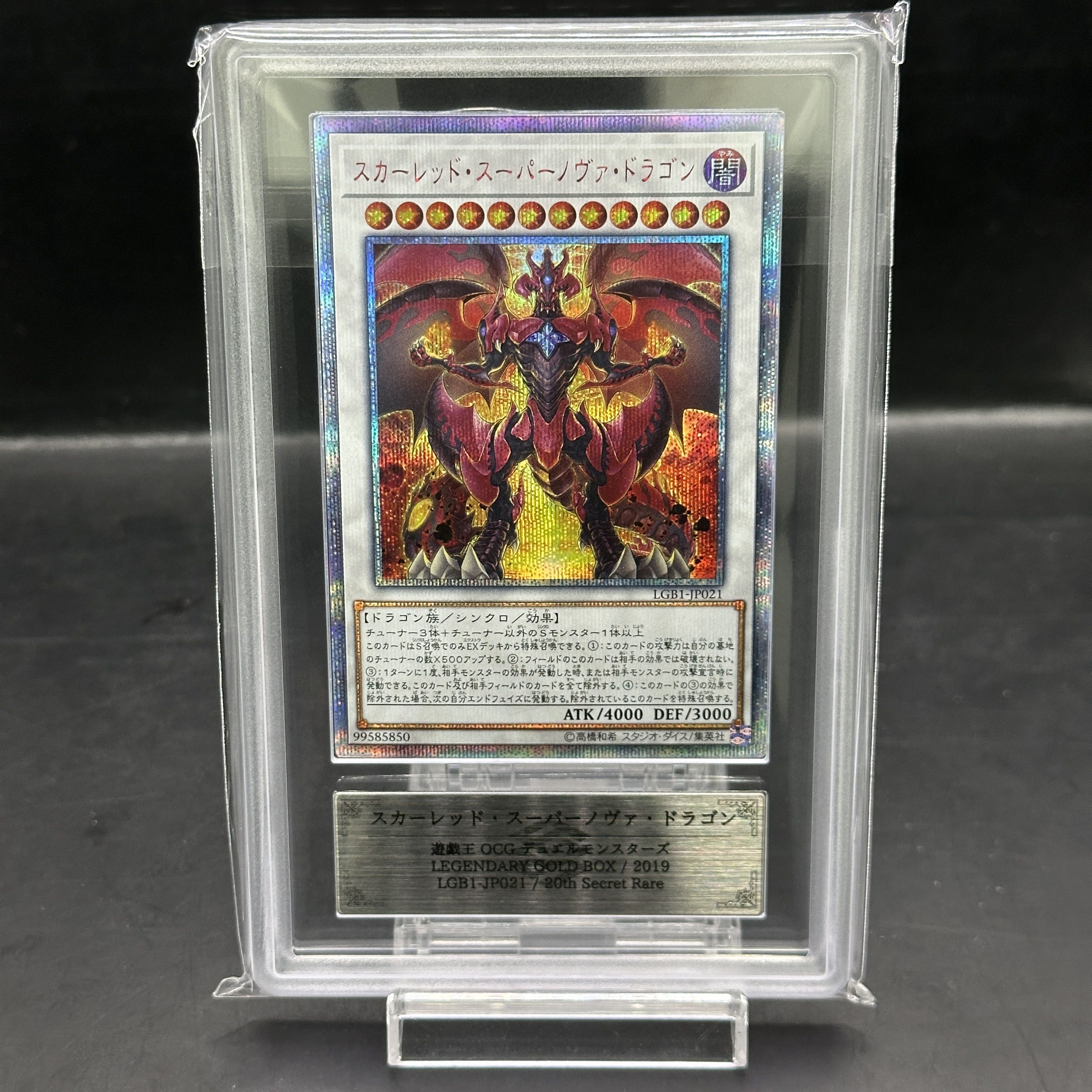 【ARS9】スカーレッドスーパーノヴァドラゴン [20th] {LGB1-JP021} 1枚