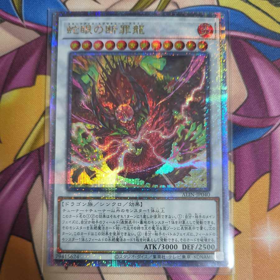 蛇眼の断罪龍 QCSE・25thシク ALIN-JP040