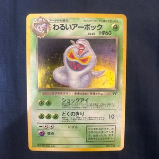 ポケモンカード旧裏　わるいアーボック　渦巻きホロあり 1枚