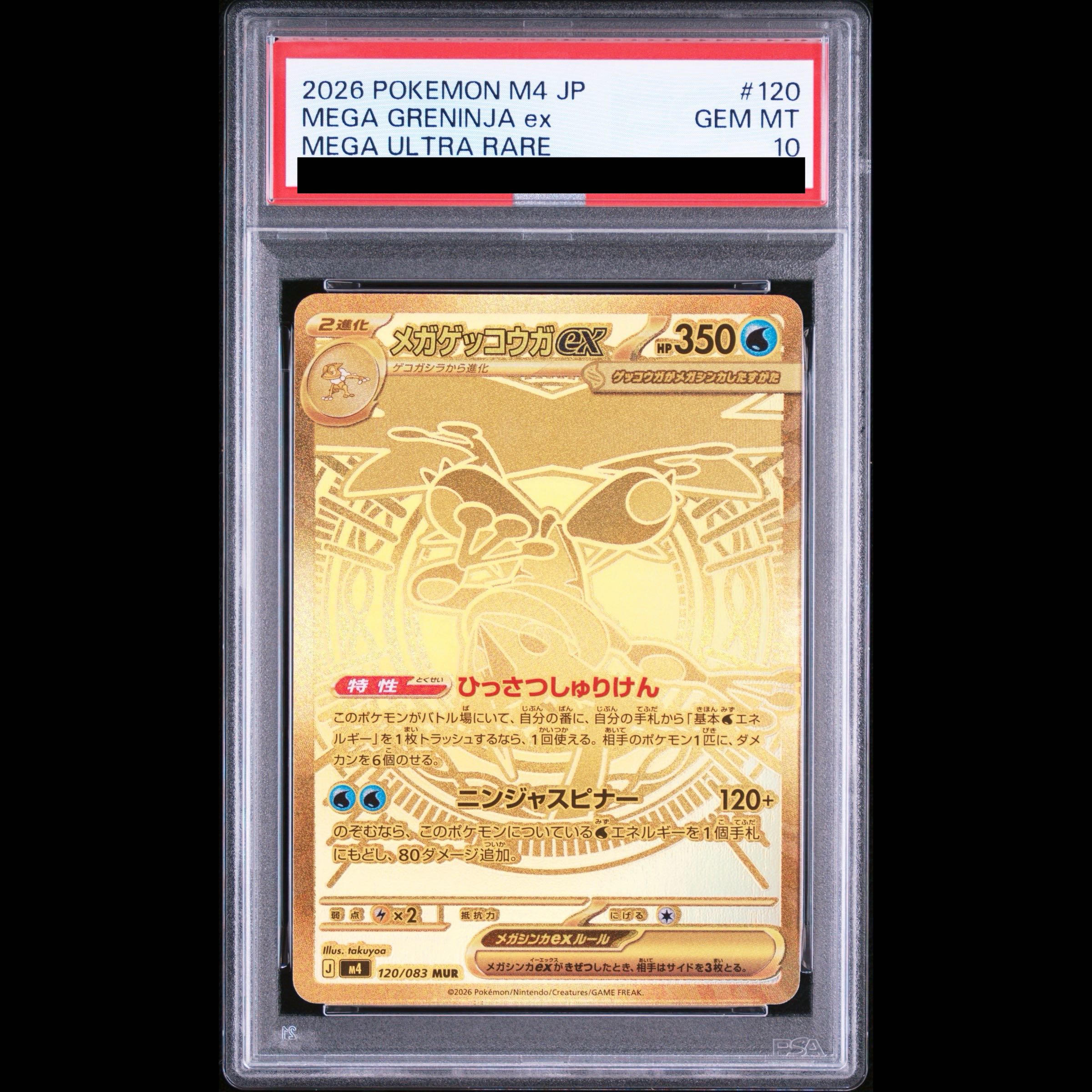 【PSA10】メガゲッコウガex MUR 120/083 1枚
