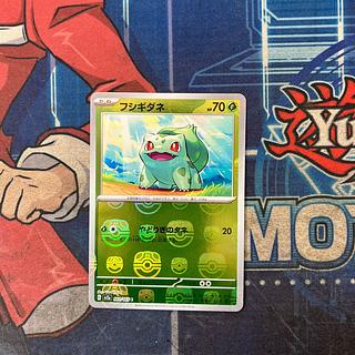 状態A フシギダネ(マスターボール柄/ミラー仕様) C 001/165 1枚