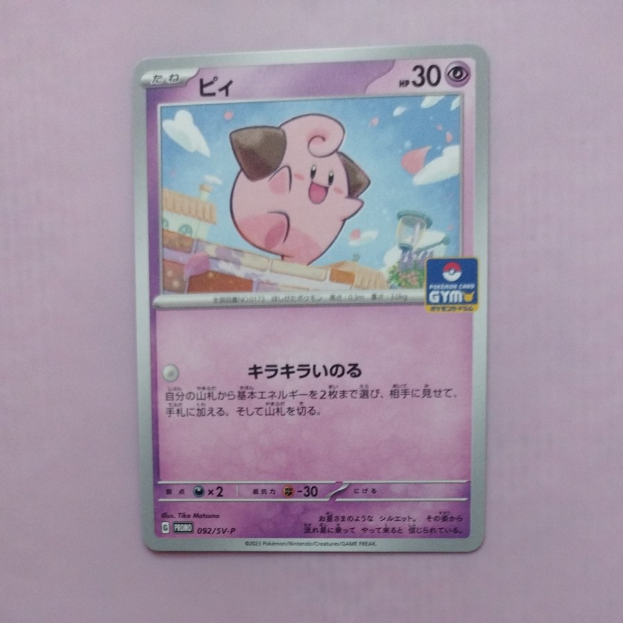 @7 @7 ピィ プロモカードパック 第3弾 PROMO 092/SV-P 1枚