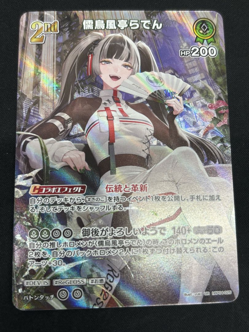 儒烏風亭らでん　［UR］ ｛hBP04-025｝　ホロカ　ホロライブカード