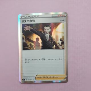 ボスの指令[サカキ]