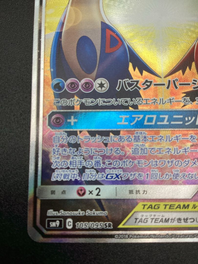 Latias & LatiosGX SR 105/095