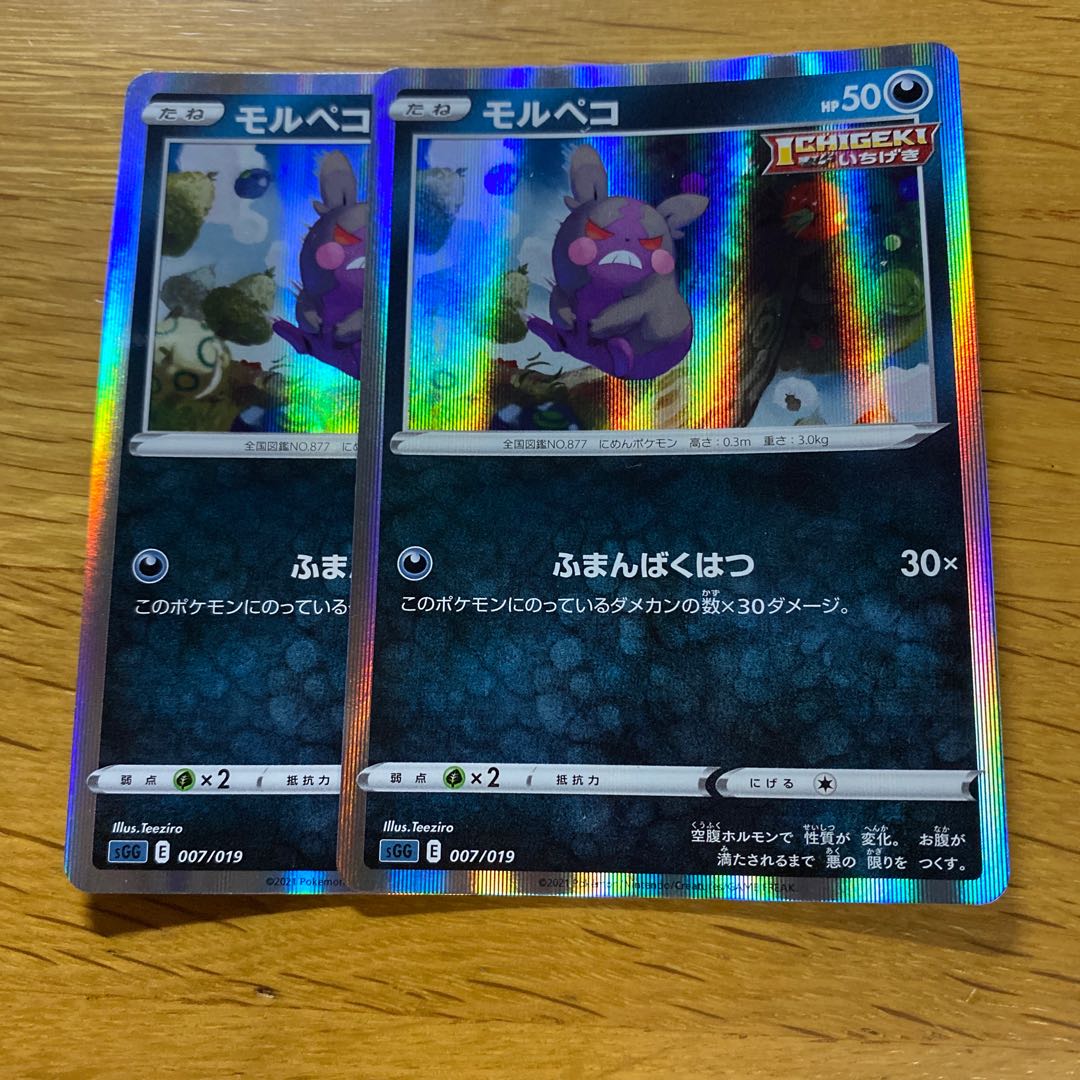 モルペコ(R仕様) S-TD 007/019