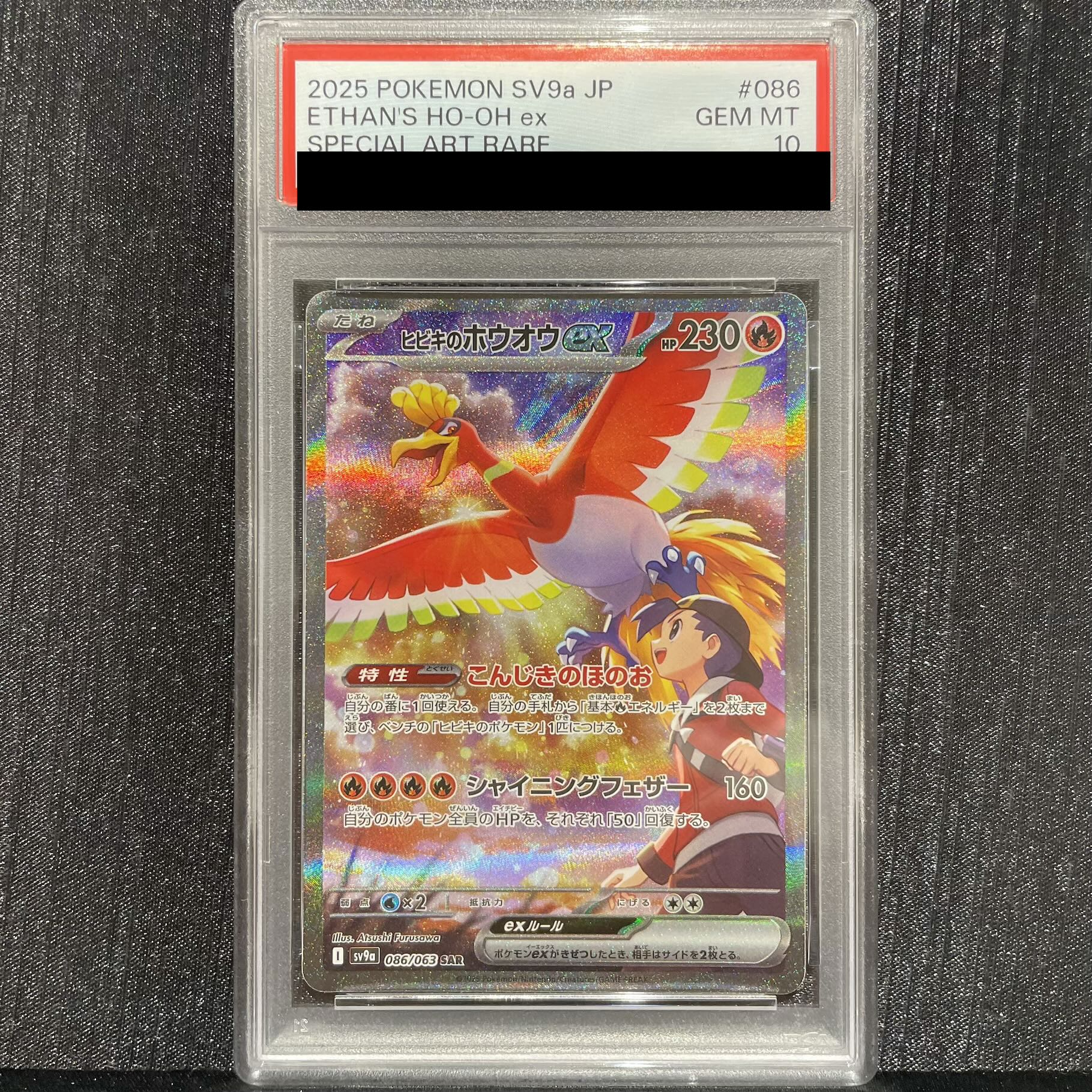 【PSA10】ヒビキのホウオウex SAR 086/063 1枚