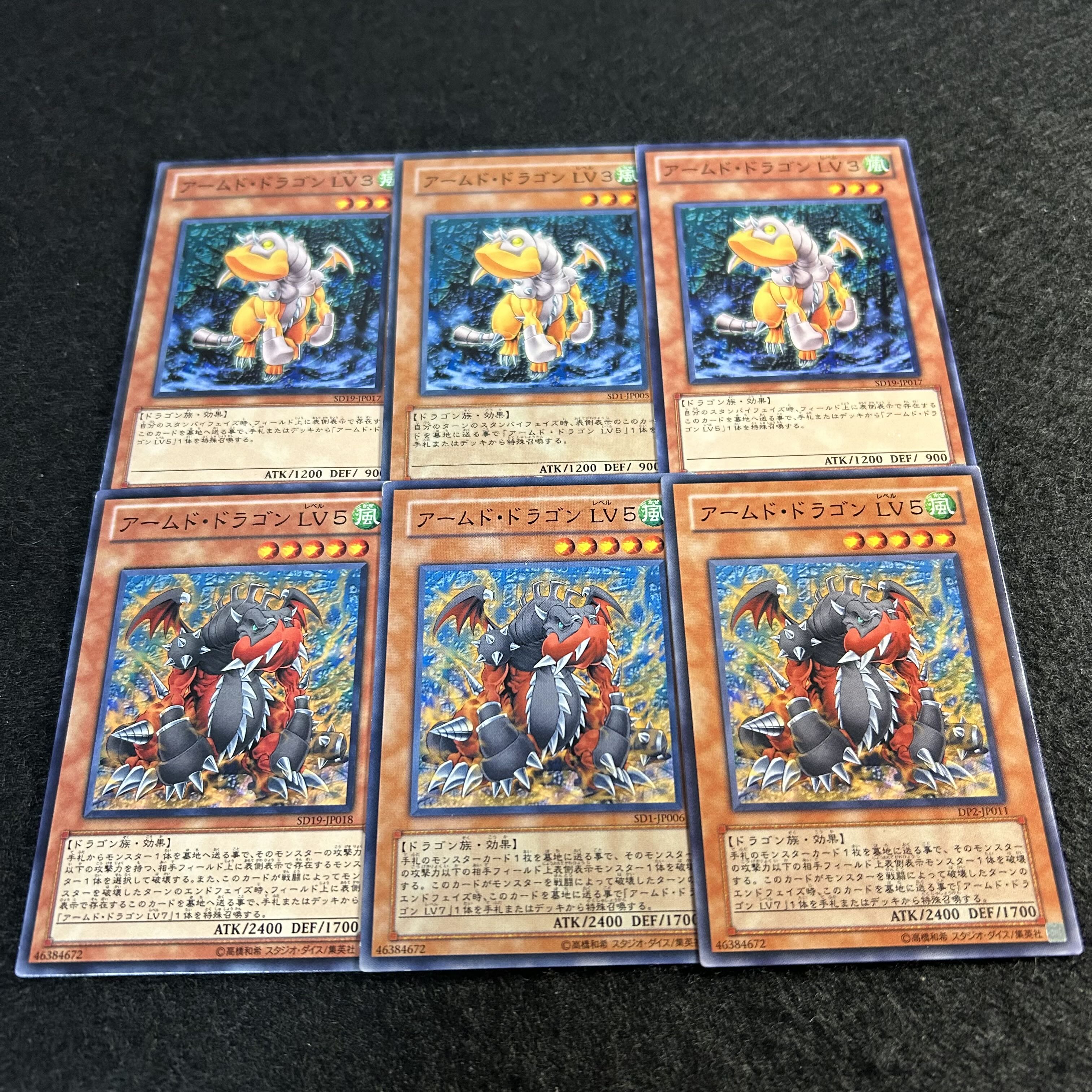 a1975【遊戯王】アームド・ドラゴンＬＶ３　アームド・ドラゴンＬＶ５　各3枚6枚セット 6枚