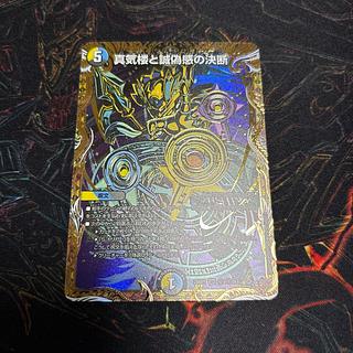 【1枚】 真気楼と誠偽感の決断(シークレットレア仕様) SE (秘)8/(秘)24 1枚