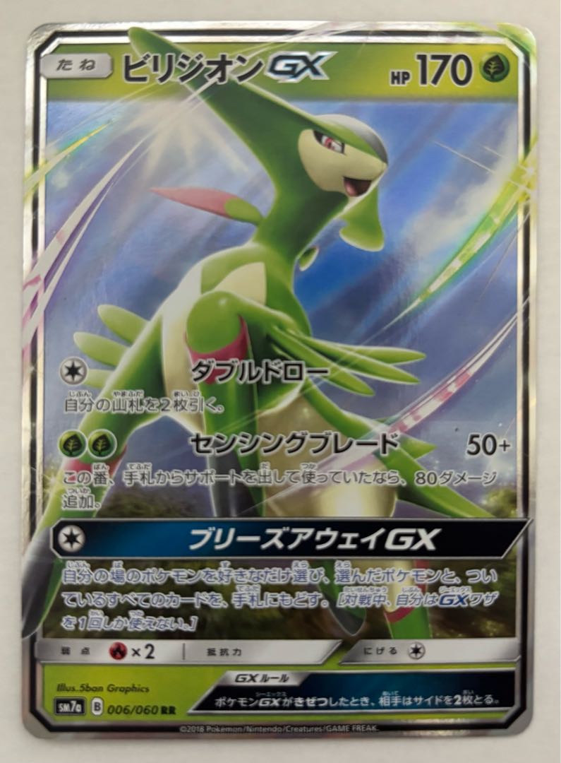 ビリジオンGX　RR 1枚