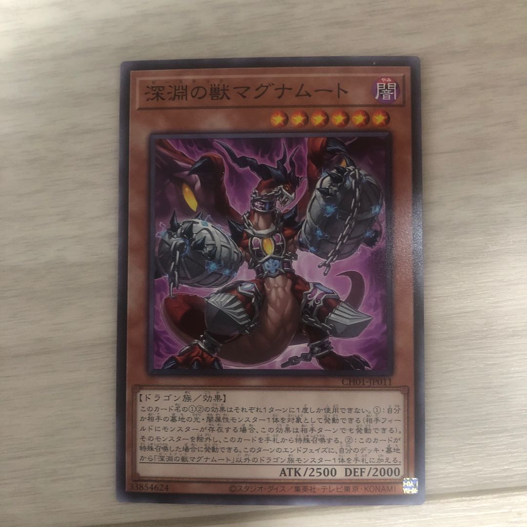 深淵の獣マグナムート ノーマル 1枚