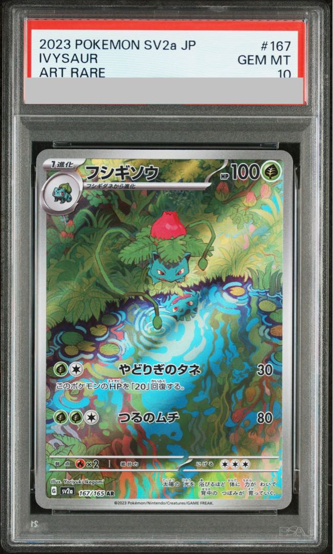 【PSA10】フシギソウ AR 167/165 1枚