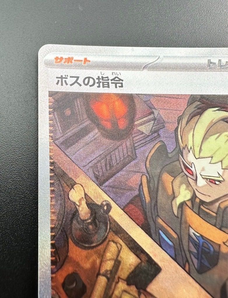 ボスの指令[ゲーチス] SAR 100/073 1枚