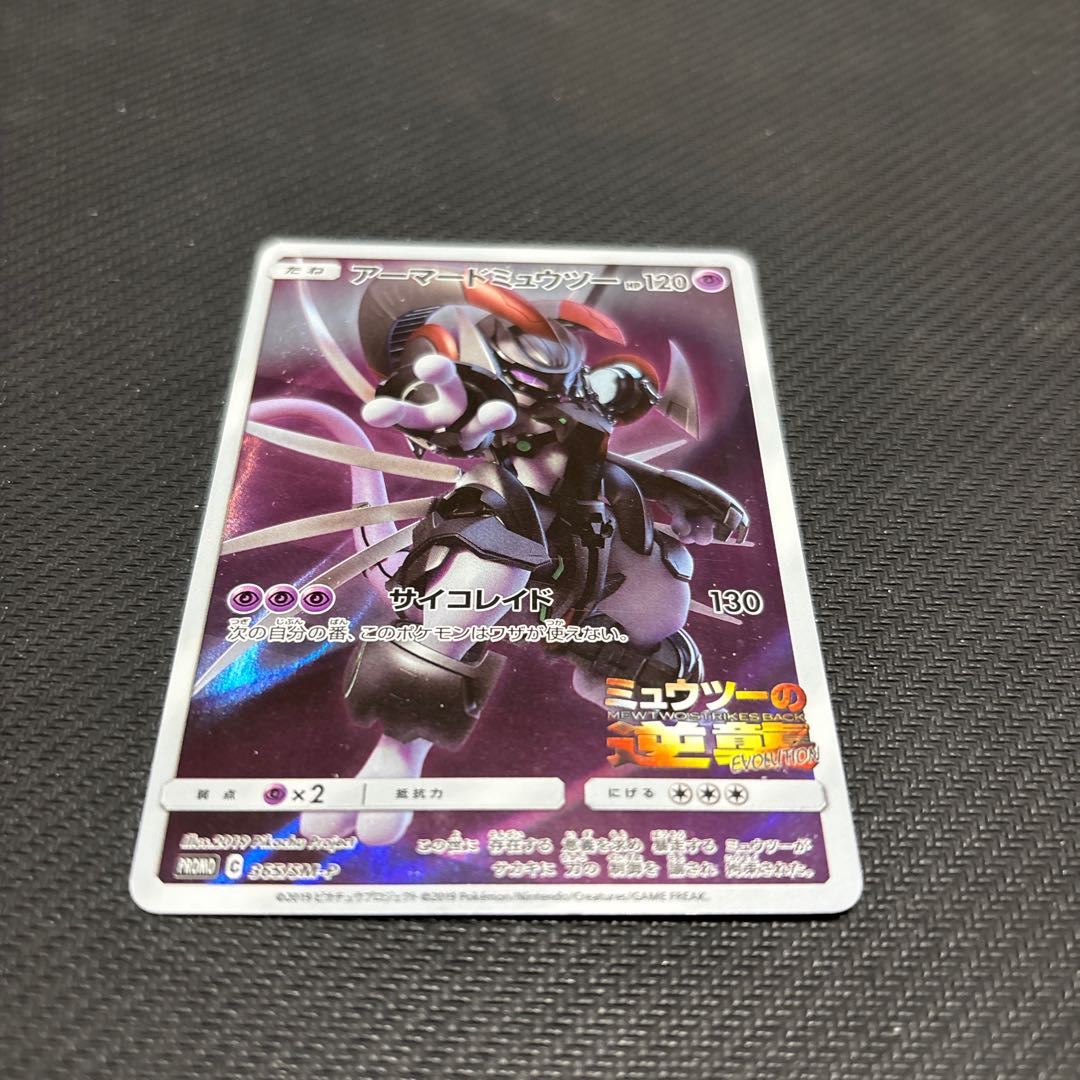 アーマードミュウツー PROMO 365/SM-P