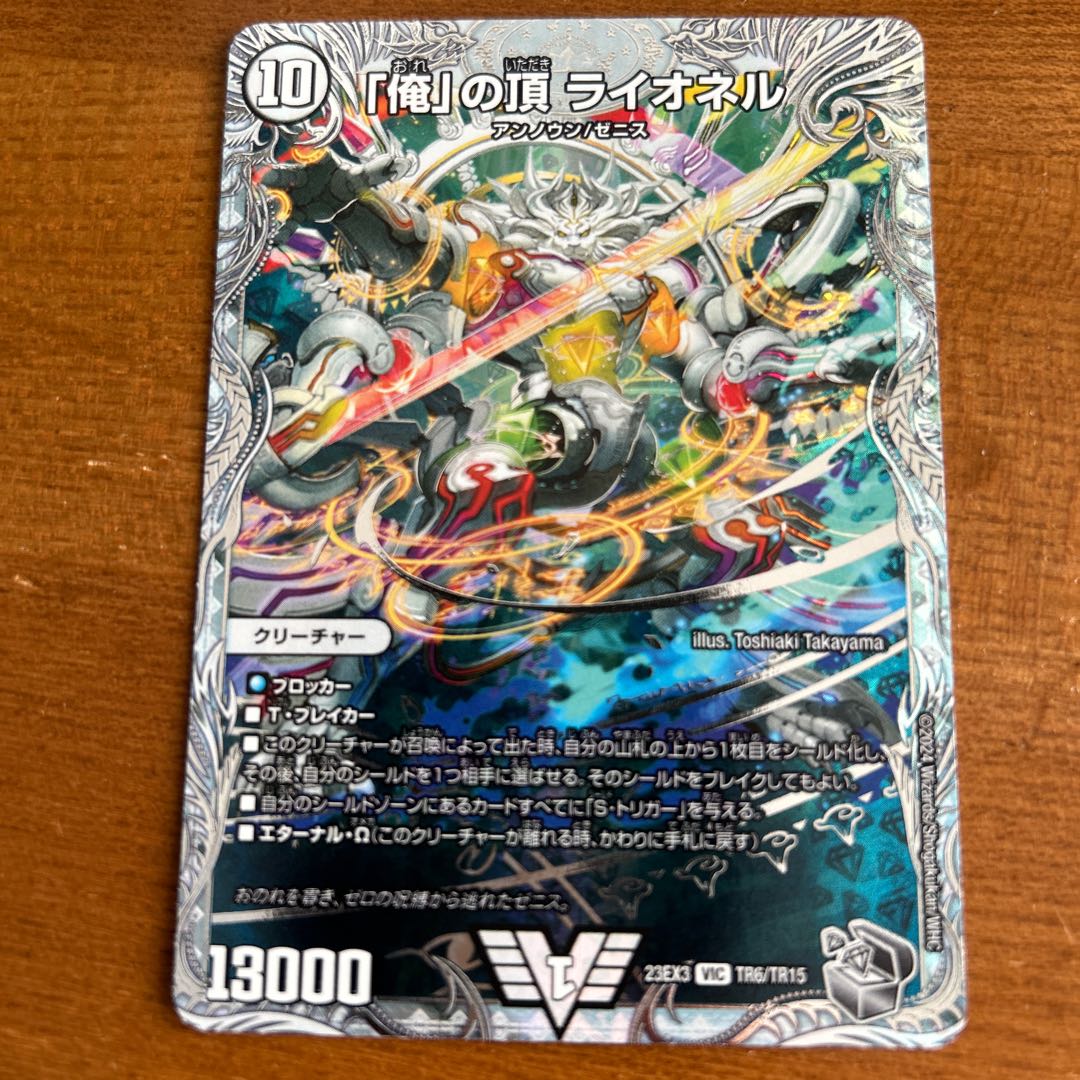 「俺」の頂 ライオネル(ゼニス銀トレジャー) VIC TR6/TR15 1枚