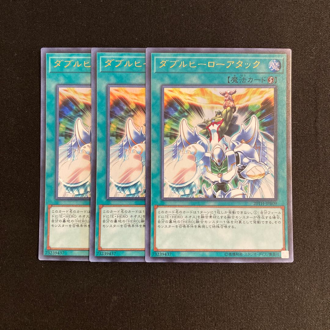 o233 ダブルヒーローアタック ウルトラレア 3枚セット 遊戯王 トレトレ 3枚