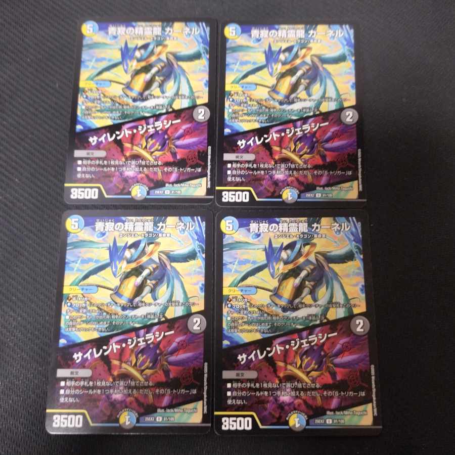 青寂の精霊龍 カーネル｜サイレント・ジェラシー U 81/105 4枚