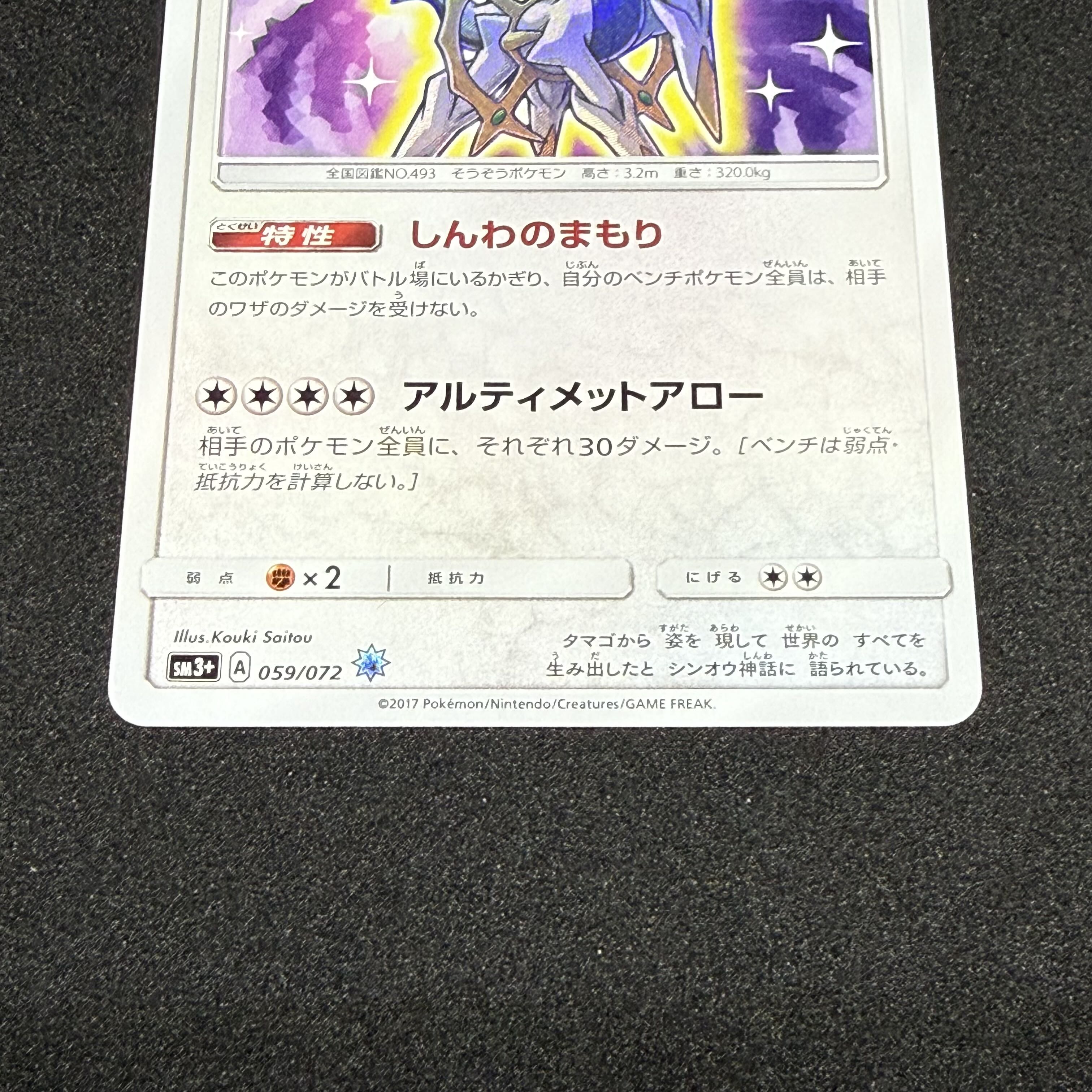 ひかるアルセウス H 059/072 1枚