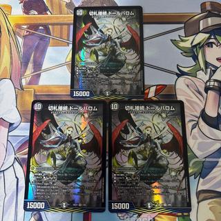 切札接続 ドールバロム　3枚 3枚