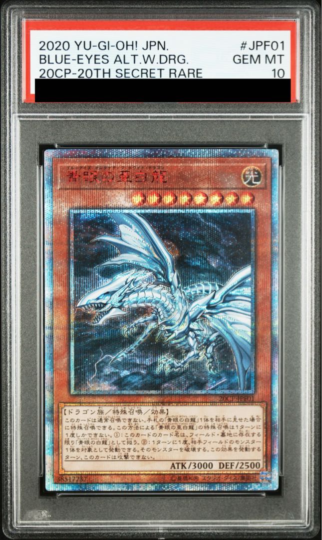 【PSA10】青眼の亜白龍 20thシークレットレア JPF01 1枚