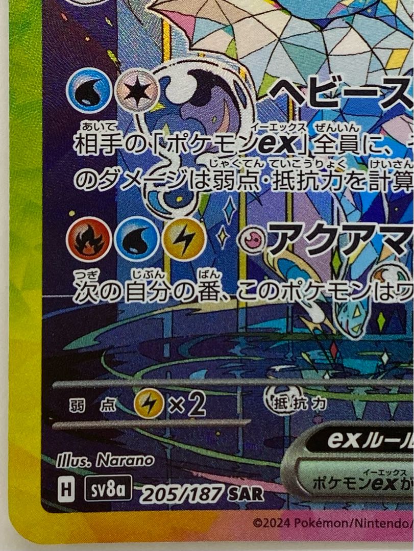 シャワーズex SAR 205/187 1枚