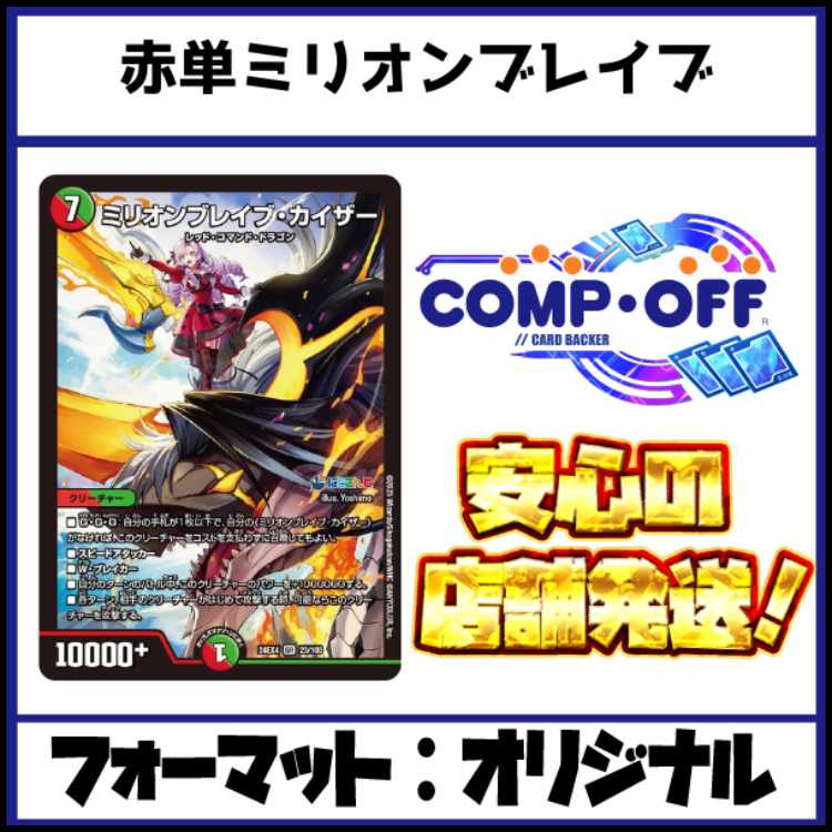 2525　赤単ミリオンブレイブカイザー　コンプオフ　デュエマ　デッキ