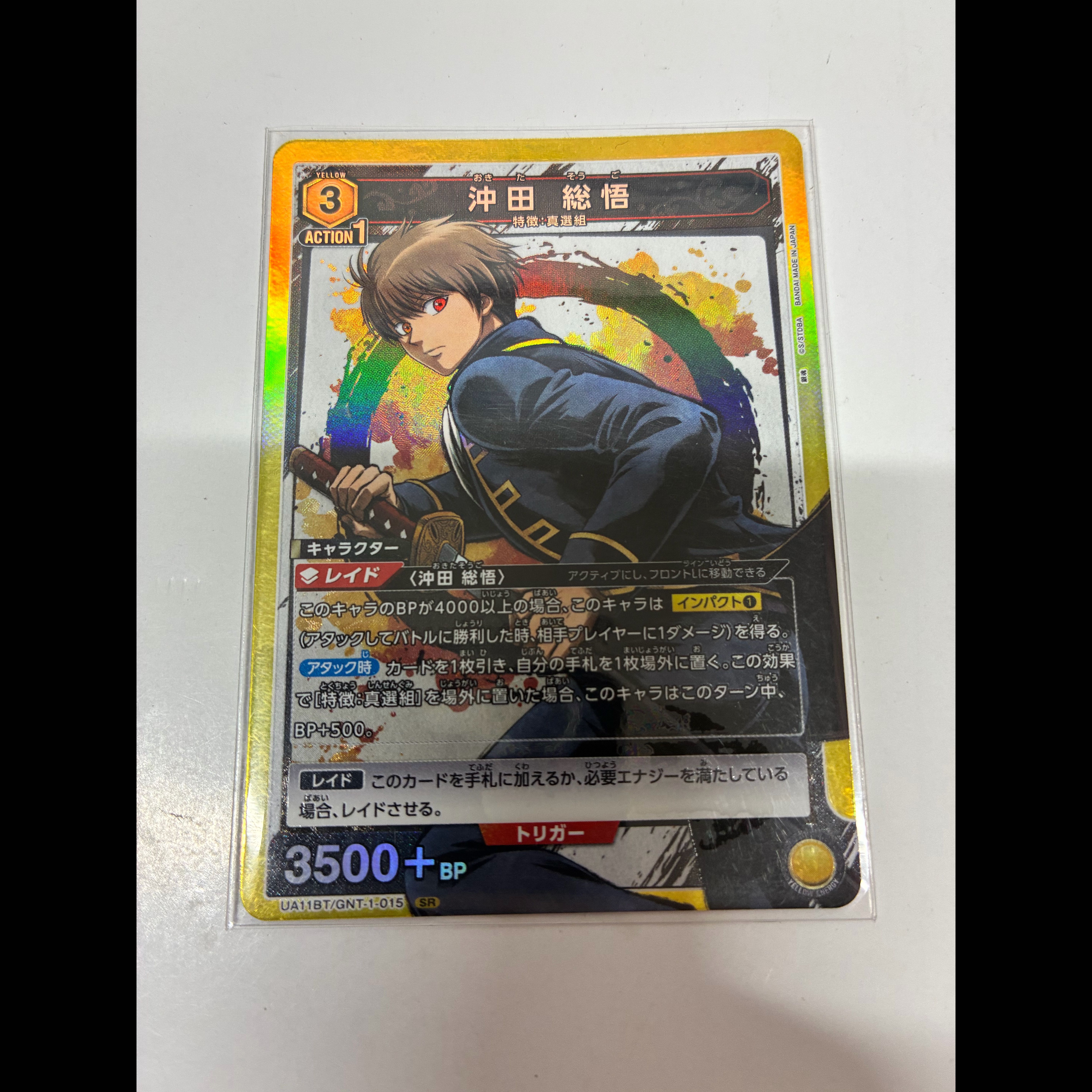 沖田 総悟 SR UA11BT/GNT-1-015 1枚
