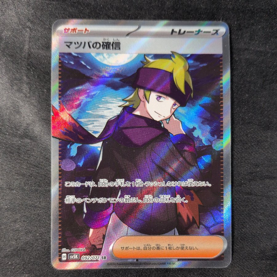 Morty's Conviction SR 092/071 1枚