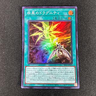 2414 疾風のドラグニティ　スーパー