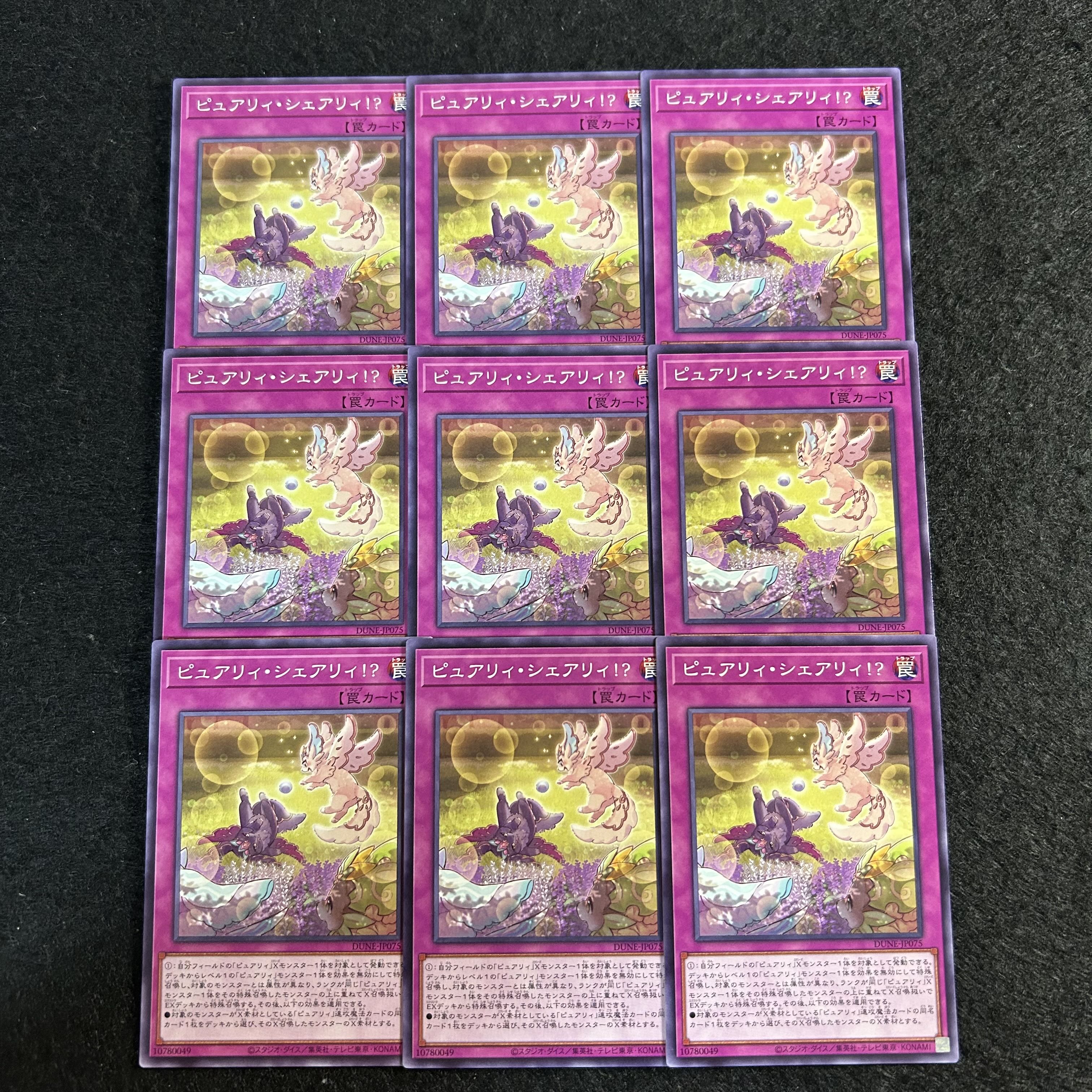 a2483【遊戯王】ピュアリィ・シェアリィ！？　9枚セット 9枚