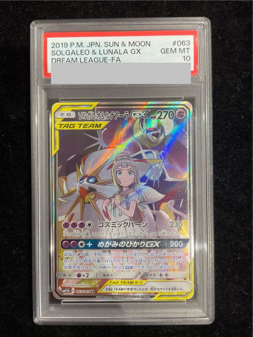 【PSA10】ソルガレオ＆ルナアーラGX SR 063/049 1枚